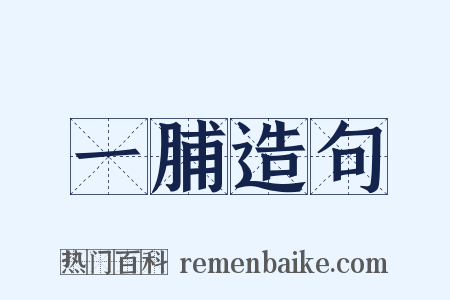 一脯造句是什么意思的图片